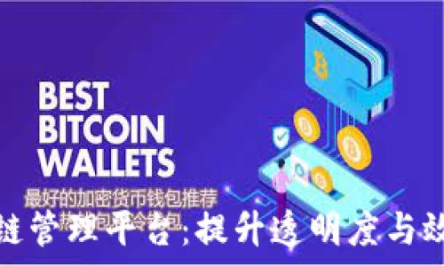   
区块链与供应链管理平台：提升透明度与效率的未来趋势