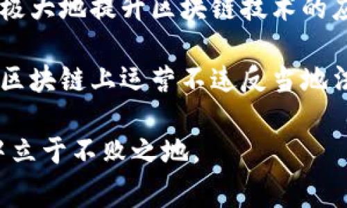 _title区块链开发平台哪家好？2023年最推荐的5大平台分析/_title
区块链开发, 区块链平台, 区块链方案, 区块链项目/guanjianci

区块链开发平台的定义和重要性
区块链技术近年来在各个行业中得到了广泛应用，随着应用场景的增加，开发者对于区块链开发平台的需求也越来越高。一个优质的区块链开发平台不仅能够帮助开发者快速构建和部署应用，还能提供必要的工具和服务，支持他们在复杂的项目中实现创新。

在选择区块链开发平台时，开发者需要考虑多个因素，包括平台的稳定性、安全性、支持的编程语言、社区支持度和其他可用的工具和服务。这些因素直接关系到开发过程的顺利与否以及产品的最终质量。

2023年最推荐的五大区块链开发平台
在众多的区块链开发平台中，有五个平台脱颖而出，它们各自具有独特的优势，适合不同类型的项目需求。

h41. Ethereum（以太坊）/h4
以太坊是当前最流行的区块链开发平台，不仅因为其强大的智能合约功能，还因为其庞大的开发者社区和生态系统。以太坊支持多种编程语言，如Solidity，使得开发者能够方便快捷地编写智能合约。对于需要去中心化应用（DApp）开发的项目，以太坊无疑是首选。

在以太坊平台上，开发者可以利用ERC20和ERC721代币标准，进行代币的创建和管理。近年来，以太坊还推出了以太坊2.0，进一步提升了网络的吞吐量和可扩展性。

h42. Hyperledger Fabric/h4
Hyperledger Fabric是一个务实的区块链开发平台，尤其适合于企业级应用。与其他公有链不同，Hyperledger Fabric是私有链，允许组织在安全的环境中协作。它允许不同的参与者在相同的平台上运行，而不需要所有数据和交易在一个公共数据库中。

Hyperledger Fabric的模块化设计让其具有高度的可定制性，开发者可以按照自身需求配置共识机制、成员管理、数据存储等多个部分。对于需要高安全性和信任的商业应用，Hyperledger Fabric将是一个很好的选择。

h43. EOS.IO/h4
EOS.IO是一个以高性能为目标的区块链平台，它的设计旨在提高平台的交易吞吐量。在每个区块中，可以处理数千个交易，而无须支付每笔交易的手续费，极大地降低了用户的成本。

EOS.IO 采用了权威委任证明（DPoS）机制来提高网络的速度和效率。此机制通过选举代表来处理交易和验证区块，大大减少了确认时间，这对于需要快速反应的DApp尤为重要。对于想要处理大量交易的开发者，EOS.IO是一个颇具吸引力的选择。

h44. Tron（波场）/h4
Tron是一个针对内容分享的区块链平台。它的目标是将互联网的内容分发系统去中心化，使得创作者能够直接与消费者互动。Tron的优势在于其高效的交易速度和低廉的交易费用，适合需要高频交易的社交和娱乐类应用。

Tron支持智能合约和去中心化应用（DApp），并具有强大的开发者社区支持。对于内容创作者和分发商而言，Tron能够提供一个开放且高效的平台。

h45. Polkadot/h4
Polkadot是一个新兴的区块链开发平台，其独特之处在于能够支持不同区块链之间的互操作性。这意味着开发者可以构建独立又能互通的区块链，实现更多的用例。

Polkadot的可扩展性和灵活性使得开发者能够在一个安全的框架内实现创新。随着开发者对跨链技术的需求逐渐增加，Polkadot的前景值得期待。

选择区块链开发平台时需要考虑的因素
选择合适的区块链开发平台时，开发者需要考虑多种因素，以确保平台能够满足项目需求。

h41. 成本/h4
开发成本是选择区块链平台时一个重要的考虑因素。有些平台可能会收取较高的交易费用或者服务费用，而其他一些平台可能会免费或者有较低的费用。开发者需要根据自身的预算和预期收益进行评估。

h42. 可扩展性/h4
区块链技术的一个核心问题是可扩展性，尤其是在交易量较大的情况下。开发者应该选择一个能够处理较高交易吞吐量的平台，以确保应用可以无缝扩展，满足用户需求。

h43. 社区和支持/h4
一个活跃的开发者社区可以为新手提供宝贵的资源和支持。选择一个有良好文档、教程和论坛的区块链平台，可以帮助开发者快速上手，解决常见问题。

h44. 安全性/h4
安全性是区块链技术的核心，选择一个具有较高安全标准的平台是至关重要的。确保平台具有良好的安全性和治理机制，有助于保护用户数据和交易信息。

h45. 功能/h4
不同的区块链平台提供不同的功能，开发者需要明确项目需求，选择具备必要功能的开发平台。例如，某些平台可能更适合智能合约开发，而其他平台可能针对数据存储和共享进行了。

区块链开发的常见问题解析

问题1：如何学习区块链开发？
学习区块链开发是一项复杂但有趣的经历。首先，开发者需要了解区块链的基本原理和概念，例如去中心化、共识机制、加密算法等。可以通过网络上免费或付费的课程学到基础知识。

其次，熟悉一些常见的编程语言，尤其是与区块链开发相关的语言，如Solidity（针对以太坊智能合约开发）或JavaScript等，将提高开发者的实践能力。此外，开发者可以参与开源项目，通过实战经验来提升自己的技能。

社区也是学习的重要部分，参与区块链相关论坛、社交网络以及黑客松活动，都是增加人脉和获取经验的有效方式。与此同时，阅读技术白皮书和项目的文档，可以进一步深入理解区块链的实际应用和运作机制。

问题2：区块链技术在各个行业的应用是什么样的？
区块链技术在诸多行业中展现出了广阔的应用前景。以金融行业为例，许多银行和金融机构正在探索采用区块链技术进行国际支付、结算和资产管理，以降低交易成本和提高效率。

在供应链管理中，区块链能够实现更透明的货物追踪和身份验证，确保产品从制造到销售的每一个环节都可追溯。此外，区块链也在医疗行业中发挥着作用，通过保存病历数据来提高病人的数据安全性，确保信息的完整性与隐私。

房地产行业也在利用区块链技术来简化产权转移过程，减少中介成本，提高交易的透明度。还有诸如物联网、社交网络、游戏等领域，区块链的去中心化特性都能带来显著的变革与创新。

问题3：区块链开发的职业前景如何？
随着区块链技术的广泛应用，区块链开发人员的需求持续增长。就业市场对于具备区块链开发技能的人才需求旺盛，许多企业愿意提供高额薪水来吸引优秀的开发者。这不仅限于技术公司，越来越多的传统行业也在招聘区块链开发人才。

除了高薪之外，区块链开发还为程序员提供了创新的机会，能够参与到前沿技术的开发中。例如，NFT（非同质化代币）、DeFi（去中心化金融）等新兴领域，吸引了大量开发者的关注。参与这些项目不仅能提升个人技能，还能帮助开发者建立良好的职业网络。

总的来说，区块链开发的职业前景非常乐观，市场对新进人员的需求将会持续增加，因此进入这个领域是一个明智的选择。

问题4：区块链开发与传统开发的主要区别是什么？
区块链开发与传统开发在许多方面存在区别。首先，区块链是去中心化的，开发者需要考虑如何保障数据在没有中心化控制的情况下，依旧能够安全可靠地存储和传输。而在传统应用开发中，数据通常是存储在数据库中，由中心服务管理。

其次，区块链使用的是分布式账本技术，要求开发者理解共识机制、加密技术等复杂概念。而这些在传统开发中相对不重要，开发者更关注于如何构建用户界面和实现业务逻辑。

最后，区块链开发者需要具备多种技能，包括智能合约的编写与管理，而这些在传统开发过程中可能不太常见。因此，从技能和思维方式上来看，区块链开发与传统开发有着本质性的不同。

问题5：区块链的未来趋势是什么？
区块链技术的未来趋势无疑是令人期待的。首先，随着马斯克等企业对区块链的关注，更多行业都将认识到区块链技术的潜力，未来可能见证更多传统行业与区块链技术的结合，形成交叉新兴市场。

其次，跨链技术将成为下一步发展重点，越来越多的区块链平台都在寻求互通性，以实现资源共享与合作。多链网络将极大地提升区块链技术的应用场景。

此外，随着技术的成熟与规范化，区块链在法律法规和合规性上的探索也将逐渐深入。企业需要关注合规要求，确保在区块链上运营不违反当地法律。

综上所述，区块链技术的未来充满机遇，但同样面临挑战，开发者应保持持续学习的态度，紧跟行业动向，才能在竞争中立于不败之地。