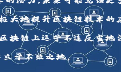 _title区块链开发平台哪家好？2023年最推荐的5大平台分析/_title
区块链开发, 区块链平台, 区块链方案, 区块链项目/guanjianci

区块链开发平台的定义和重要性
区块链技术近年来在各个行业中得到了广泛应用，随着应用场景的增加，开发者对于区块链开发平台的需求也越来越高。一个优质的区块链开发平台不仅能够帮助开发者快速构建和部署应用，还能提供必要的工具和服务，支持他们在复杂的项目中实现创新。

在选择区块链开发平台时，开发者需要考虑多个因素，包括平台的稳定性、安全性、支持的编程语言、社区支持度和其他可用的工具和服务。这些因素直接关系到开发过程的顺利与否以及产品的最终质量。

2023年最推荐的五大区块链开发平台
在众多的区块链开发平台中，有五个平台脱颖而出，它们各自具有独特的优势，适合不同类型的项目需求。

h41. Ethereum（以太坊）/h4
以太坊是当前最流行的区块链开发平台，不仅因为其强大的智能合约功能，还因为其庞大的开发者社区和生态系统。以太坊支持多种编程语言，如Solidity，使得开发者能够方便快捷地编写智能合约。对于需要去中心化应用（DApp）开发的项目，以太坊无疑是首选。

在以太坊平台上，开发者可以利用ERC20和ERC721代币标准，进行代币的创建和管理。近年来，以太坊还推出了以太坊2.0，进一步提升了网络的吞吐量和可扩展性。

h42. Hyperledger Fabric/h4
Hyperledger Fabric是一个务实的区块链开发平台，尤其适合于企业级应用。与其他公有链不同，Hyperledger Fabric是私有链，允许组织在安全的环境中协作。它允许不同的参与者在相同的平台上运行，而不需要所有数据和交易在一个公共数据库中。

Hyperledger Fabric的模块化设计让其具有高度的可定制性，开发者可以按照自身需求配置共识机制、成员管理、数据存储等多个部分。对于需要高安全性和信任的商业应用，Hyperledger Fabric将是一个很好的选择。

h43. EOS.IO/h4
EOS.IO是一个以高性能为目标的区块链平台，它的设计旨在提高平台的交易吞吐量。在每个区块中，可以处理数千个交易，而无须支付每笔交易的手续费，极大地降低了用户的成本。

EOS.IO 采用了权威委任证明（DPoS）机制来提高网络的速度和效率。此机制通过选举代表来处理交易和验证区块，大大减少了确认时间，这对于需要快速反应的DApp尤为重要。对于想要处理大量交易的开发者，EOS.IO是一个颇具吸引力的选择。

h44. Tron（波场）/h4
Tron是一个针对内容分享的区块链平台。它的目标是将互联网的内容分发系统去中心化，使得创作者能够直接与消费者互动。Tron的优势在于其高效的交易速度和低廉的交易费用，适合需要高频交易的社交和娱乐类应用。

Tron支持智能合约和去中心化应用（DApp），并具有强大的开发者社区支持。对于内容创作者和分发商而言，Tron能够提供一个开放且高效的平台。

h45. Polkadot/h4
Polkadot是一个新兴的区块链开发平台，其独特之处在于能够支持不同区块链之间的互操作性。这意味着开发者可以构建独立又能互通的区块链，实现更多的用例。

Polkadot的可扩展性和灵活性使得开发者能够在一个安全的框架内实现创新。随着开发者对跨链技术的需求逐渐增加，Polkadot的前景值得期待。

选择区块链开发平台时需要考虑的因素
选择合适的区块链开发平台时，开发者需要考虑多种因素，以确保平台能够满足项目需求。

h41. 成本/h4
开发成本是选择区块链平台时一个重要的考虑因素。有些平台可能会收取较高的交易费用或者服务费用，而其他一些平台可能会免费或者有较低的费用。开发者需要根据自身的预算和预期收益进行评估。

h42. 可扩展性/h4
区块链技术的一个核心问题是可扩展性，尤其是在交易量较大的情况下。开发者应该选择一个能够处理较高交易吞吐量的平台，以确保应用可以无缝扩展，满足用户需求。

h43. 社区和支持/h4
一个活跃的开发者社区可以为新手提供宝贵的资源和支持。选择一个有良好文档、教程和论坛的区块链平台，可以帮助开发者快速上手，解决常见问题。

h44. 安全性/h4
安全性是区块链技术的核心，选择一个具有较高安全标准的平台是至关重要的。确保平台具有良好的安全性和治理机制，有助于保护用户数据和交易信息。

h45. 功能/h4
不同的区块链平台提供不同的功能，开发者需要明确项目需求，选择具备必要功能的开发平台。例如，某些平台可能更适合智能合约开发，而其他平台可能针对数据存储和共享进行了。

区块链开发的常见问题解析

问题1：如何学习区块链开发？
学习区块链开发是一项复杂但有趣的经历。首先，开发者需要了解区块链的基本原理和概念，例如去中心化、共识机制、加密算法等。可以通过网络上免费或付费的课程学到基础知识。

其次，熟悉一些常见的编程语言，尤其是与区块链开发相关的语言，如Solidity（针对以太坊智能合约开发）或JavaScript等，将提高开发者的实践能力。此外，开发者可以参与开源项目，通过实战经验来提升自己的技能。

社区也是学习的重要部分，参与区块链相关论坛、社交网络以及黑客松活动，都是增加人脉和获取经验的有效方式。与此同时，阅读技术白皮书和项目的文档，可以进一步深入理解区块链的实际应用和运作机制。

问题2：区块链技术在各个行业的应用是什么样的？
区块链技术在诸多行业中展现出了广阔的应用前景。以金融行业为例，许多银行和金融机构正在探索采用区块链技术进行国际支付、结算和资产管理，以降低交易成本和提高效率。

在供应链管理中，区块链能够实现更透明的货物追踪和身份验证，确保产品从制造到销售的每一个环节都可追溯。此外，区块链也在医疗行业中发挥着作用，通过保存病历数据来提高病人的数据安全性，确保信息的完整性与隐私。

房地产行业也在利用区块链技术来简化产权转移过程，减少中介成本，提高交易的透明度。还有诸如物联网、社交网络、游戏等领域，区块链的去中心化特性都能带来显著的变革与创新。

问题3：区块链开发的职业前景如何？
随着区块链技术的广泛应用，区块链开发人员的需求持续增长。就业市场对于具备区块链开发技能的人才需求旺盛，许多企业愿意提供高额薪水来吸引优秀的开发者。这不仅限于技术公司，越来越多的传统行业也在招聘区块链开发人才。

除了高薪之外，区块链开发还为程序员提供了创新的机会，能够参与到前沿技术的开发中。例如，NFT（非同质化代币）、DeFi（去中心化金融）等新兴领域，吸引了大量开发者的关注。参与这些项目不仅能提升个人技能，还能帮助开发者建立良好的职业网络。

总的来说，区块链开发的职业前景非常乐观，市场对新进人员的需求将会持续增加，因此进入这个领域是一个明智的选择。

问题4：区块链开发与传统开发的主要区别是什么？
区块链开发与传统开发在许多方面存在区别。首先，区块链是去中心化的，开发者需要考虑如何保障数据在没有中心化控制的情况下，依旧能够安全可靠地存储和传输。而在传统应用开发中，数据通常是存储在数据库中，由中心服务管理。

其次，区块链使用的是分布式账本技术，要求开发者理解共识机制、加密技术等复杂概念。而这些在传统开发中相对不重要，开发者更关注于如何构建用户界面和实现业务逻辑。

最后，区块链开发者需要具备多种技能，包括智能合约的编写与管理，而这些在传统开发过程中可能不太常见。因此，从技能和思维方式上来看，区块链开发与传统开发有着本质性的不同。

问题5：区块链的未来趋势是什么？
区块链技术的未来趋势无疑是令人期待的。首先，随着马斯克等企业对区块链的关注，更多行业都将认识到区块链技术的潜力，未来可能见证更多传统行业与区块链技术的结合，形成交叉新兴市场。

其次，跨链技术将成为下一步发展重点，越来越多的区块链平台都在寻求互通性，以实现资源共享与合作。多链网络将极大地提升区块链技术的应用场景。

此外，随着技术的成熟与规范化，区块链在法律法规和合规性上的探索也将逐渐深入。企业需要关注合规要求，确保在区块链上运营不违反当地法律。

综上所述，区块链技术的未来充满机遇，但同样面临挑战，开发者应保持持续学习的态度，紧跟行业动向，才能在竞争中立于不败之地。