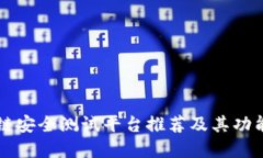 区块链安全测试平台推荐