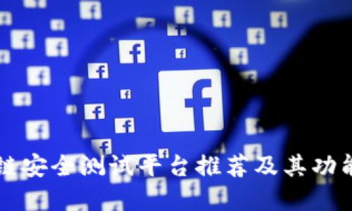 区块链安全测试平台推荐及其功能详解