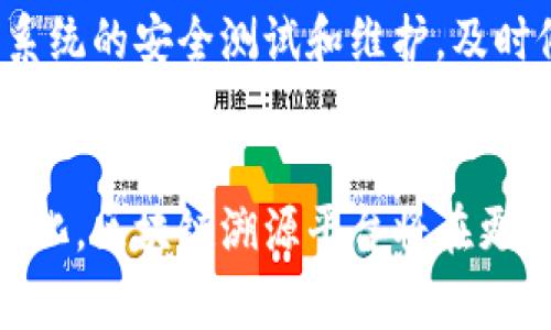 baioti基于区块链技术的溯源平台构建方案与应用前景/baioti  
区块链, 溯源平台, 数据安全, 供应链管理/guanjianci  

引言
在现代经济中，透明度和信任是确保供应链顺畅运作的关键因素。然而，随着全球化的加速与技术的进步，许多产业面临着假冒伪劣、信息不对称等问题。区块链技术的出现，为解决这些问题提供了新思路。基于区块链技术的溯源平台，成为了许多企业探索的方向。本文将详细探讨基于区块链的溯源平台的构建方案及其应用前景。

区块链技术概述
区块链是一种分布式的数据库技术，其核心特性在于去中心化、不可篡改和透明性。与传统数据库不同，区块链的每一笔交易都需要经过网络中多个节点的验证，并记录在一个被称为“区块”的数据结构中。这些区块按时间顺序连接成链，一旦信息被记录，就无法更改或删除。

构建区块链溯源平台的必要性
在许多行业中，尤其是食品、药品、奢侈品等高价值产品，确保产品源头的真实性和安全性至关重要。通过区块链技术，可以实现产品从生产到销售的每一个环节信息的透明化。用户可以通过扫描产品上的二维码等手段，直接查询到其生产、运输、销售的完整信息，从而有效防止假冒伪劣产品的流通。

基于区块链的溯源平台架构
构建一个基于区块链的溯源平台，一般需要包括以下几个层次：
ul
listrong数据采集层：/strong通过物联网设备、传感器等技术手段，实时采集产品的生产、加工、运输等环节的数据，并及时上链。/li
listrong区块链层：/strong负责将数据进行加密存储，保障数据的安全及不可篡改性。同时，利用智能合约实现自动化管理和验证。/li
listrong用户接口层：/strong为用户提供友好的查询界面，使得非技术背景的用户也能轻松获取产品的溯源信息。/li
listrong应用层：/strong根据行业需求开发各种应用功能，如数据分析、报表生成等，提升业务管理水平。/li
/ul

区块链溯源平台的应用实例
随着区块链技术的逐渐成熟，各行各业已经开始探索在溯源领域的应用。以下是几个成功的案例：

h4食品行业/h4
全球范围内，多个食品公司已开始部署基于区块链的溯源系统。例如，某知名食品品牌通过区块链技术记录其每一批产品的生产过程，从农田到餐桌的每一个环节都有详细记录。消费者可以通过扫描产品上的二维码，了解其生产日期、加工方式以及检验结果等信息，提升了消费者的安全感和信任度。

h4奢侈品市场/h4
奢侈品市场假冒伪劣现象严重，区块链技术为其提供了解决方案。某奢侈品牌推出了一种区块链溯源系统，所有产品在生产时都附上独特的数字身份，消费者可以通过特定应用程序查看产品的历史记录，确保所购买的是真正的原产品。

h4药品行业/h4
为了打击假药和增强药品供应链的安全，许多医药公司也开始采用区块链技术，确保药品从生产到销售的每一个环节都有迹可循。通过区块链，药品的出厂信息、批次、有效期等都可以实现透明化管理。

区块链溯源平台面临的挑战
尽管区块链在溯源领域的应用前景广阔，但在实际部署中仍面临一些挑战，包括：

h4技术复杂性/h4
区块链技术尚处于发展阶段，许多企业在理解和应用这一技术时面临一定的技术门槛。需要投入大量资源进行学习和研发，从而降低运用失败的风险。

h4标准化问题/h4
目前，区块链溯源的标准和协议仍处于探索阶段，各个企业自主研发的溯源方案可能存在互不兼容的情况，导致信息孤岛现象，影响整个产业链的协作效果。

h4法律和合规要求/h4
区块链技术在数据隐私和跨境数据流动等方面还面临法律和合规障碍。企业在构建溯源平台时，需确保其产品信息的存储和使用符合相关法律法规。

h4成本问题/h4
高昂的投入成本是许多中小企业不愿尝试区块链溯源技术的主要原因之一。尽管其长远利益显著，但初期的投资回报率并不理想。

h4市场接受度/h4
消费者对区块链技术的了解和接受程度也直接影响溯源平台的成功程度。尽管技术本身具有高透明性，但如果消费者不了解其实际运用，可能会影响产品的信任效应。

未来展望
展望未来，基于区块链的溯源平台将成为供应链管理的重要组成部分。随着企业对透明度和责任的日益重视，基于区块链的解决方案逐渐成熟，预计将被更广泛地应用于各类产品的溯源过程中。同时，随着法规的日渐完善和技术成本的降低，区块链溯源平台的市场接受度也将持续提升。

常见问题解答

h41. 区块链溯源平台的核心优势是什么？/h4
区块链溯源平台的核心优势在于去中心化、透明性和安全性。通过区块链技术实现的信息记录，任何环节的信息一旦上链便无法更改，确保数据的真实性和不可篡改性。此外，由于区块链的分布式存储特性，任何单一节点的崩溃都不会导致数据的丢失，提高了系统的整体可靠性。

h42. 如何确保区块链溯源平台的数据准确性？/h4
数据的准确性是确保区块链溯源平台有效性的关键。首先，通过引入物联网设备和传感器，能够实时、快速地记录生产过程中的数据，尽量避免人工干预带来的错误。其次，合作各个环节的供应商和生产商，建立有效的合作机制，确保数据的真实可靠。此外，可以采用多重验证机制，让数据上链前经过多个节点的审核，确保数据的准确性。

h43. 区块链溯源平台在不同领域的适用性如何？/h4
区块链溯源平台在食品、药品、奢侈品等多个领域均有良好的适用性。食品行业能够通过透明的生产信息保证食品安全，药品行业可以打击假药和加强管理，奢侈品市场则能有效防止假货流通。除此之外，区块链技术在艺术品、电子产品等领域也同样适用，帮助维护市场秩序，提升消费者信任。

h44. 如何推动区块链溯源技术的推广和应用？/h4
推动区块链溯源技术的推广需要多方协作。首先，企业应加强对区块链技术的研究与开发，通过实践探索成功案例形成示范效应。其次，政府可以制定相关政策和标准，鼓励企业采用区块链技术。最后，市场教育也是推动应用的重要环节，提高消费者及行业从业者对区块链技术的认识，降低其使用门槛。

h45. 区块链溯源平台如何应对安全风险？/h4
尽管区块链技术具备较高的安全性，但仍需考虑各种安全风险。首先，要确保系统的智能合约设计合理，避免因逻辑漏洞导致的资产损失。其次，定期进行系统的安全测试和维护，及时修复发现的安全隐患。此外，企业应建立完善的安全管理制度，确保团队成员了解区块链安全的相关知识。

结论
基于区块链的溯源平台不仅能有效保障消费者权益，提高产品透明度，还有助于企业提升管理效率、降低风险。未来，随着技术的不断成熟和市场环境的变化，区块链溯源平台将在更广泛的领域发挥其作用。在这一过程中，企业、技术提供商和监管机构需要共同努力，推动这一创新技术的应用，将其潜力充分发挥出来。