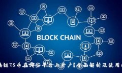 :区块链TS币在哪些平台上