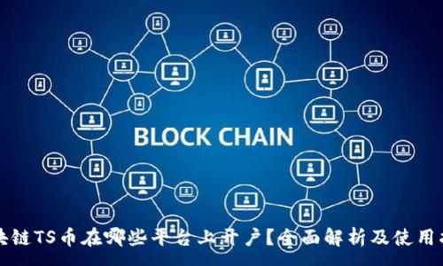 :
区块链TS币在哪些平台上开户？全面解析及使用指南