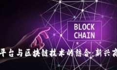 探索分享插件平台与区块