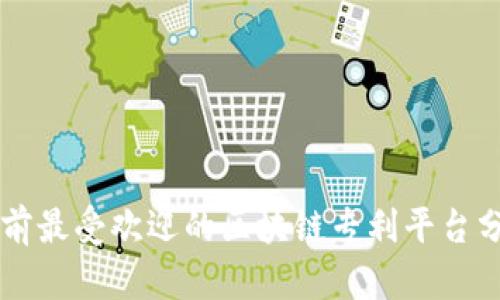 当前最受欢迎的区块链专利平台分析