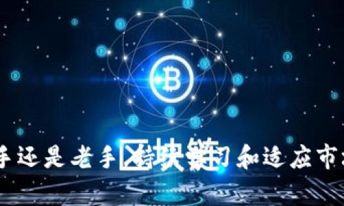   全面解析：所有区块链交易平台的优缺点以及选择指南 / 
 guanjianci 区块链交易平台, 加密货币交易, 比特币交易所, 交易平台比较 /guanjianci 

一、区块链交易平台简介
区块链交易平台是指提供加密货币交易服务的在线市场，在这些平台上，用户可以购买、出售、交易各类加密货币，包括但不限于比特币、以太坊、Ripple等。随着区块链技术的普及和加密货币的广泛使用，越来越多的人开始关注这些交易平台。无论是投资者、交易者还是普通用户，一个好的交易平台能够为你提供便捷的交易体验、安全的资产保障以及多样的交易选择。

二、区块链交易平台的种类
区块链交易平台可以大致分为以下几种类型：

ul
    listrong中心化交易平台 (CEX)/strong：这类平台由公司或组织主办，用户将资金存入平台，由平台进行资产的管理和撮合。例如，币安、火币和OKEx等都是知名的中心化交易平台。它们通常提供高流动性和多样化的交易对。/li
    
    listrong去中心化交易平台 (DEX)/strong：用户可以直接进行交易，而无需通过中介。比如Uniswap、PancakeSwap等。这类平台在交易时通常需要支付网络手续费，同时用户也可以保持对自己资产的完全控制。/li
    
    listrong场外交易平台 (OTC)/strong：适合大额交易，通常由经纪人或第三方进行撮合。 OTC平台可以帮助用户避开市场波动，获得更好的价格。/li
    
    listrong衍生品交易平台/strong：允许用户进行期货、期权等合约交易， Binance Futures、BitMEX等就是这类平台的代表。通过这些平台，用户可以通过杠杆获得更高的收益，但风险也相应增加。/li
/ul

三、选择一个区块链交易平台时要考虑的因素
在众多的区块链交易平台中，选择一个合适的平台非常重要。以下是一些需要考虑的因素：

ul
    listrong安全性/strong：交易平台的安全性至关重要。应选择有良好声誉和高安全标准的平台，查看其是否有过安全事件以及如何处理。/li
    
    listrong费用结构/strong：不同平台的交易费用、提现费用以及其他收费标准可能会有所不同，用户应根据自己的交易习惯选择合适的平台。/li
    
    listrong用户体验/strong：界面友好、操作简单的平台可以提高交易效率。此外，平台的客户服务也非常重要。/li
    
    listrong可交易货币种类/strong：如果您希望交易多种加密货币，应选择提供多样化交易对的平台。/li
    
    listrong流动性/strong：高流动性的平台可以降低交易成本，快速完成交易。/li
/ul

四、当前主要区块链交易平台详解
下面介绍一些当前最主要的区块链交易平台，包括它们的优缺点：

h41. 币安（Binance）/h4
币安是全球最大的加密货币交易平台之一，提供了丰富的加密资产和交易对。
strong优点/strong：用户界面友好、流动性好、支持多种交易方式，包括现货、期货和杠杆交易。
strong缺点/strong：在某些国家可能面临监管挑战，用户需注意合规问题。

h42. 火币（Huobi）/h4
火币是另一家著名的交易平台，以安全性和用户体验著称。
strong优点/strong：提供多种语言支持，适合全球用户；平台安全性较高。
strong缺点/strong：部分交易对的流动性较低，用户需注意。

h43. Coinbase/h4
Coinbase是一个主要面向北美市场的交易平台，以其简单易用的界面受到许多新手用户的青睐。
strong优点/strong：用户友好、具有良好的支付方式；支持法币买入加密货币。
strong缺点/strong：交易费用相对较高，且可交易的货币种类有限。

h44. Kraken/h4
Kraken是一家老牌的交易平台，以其严格的安全标准而闻名。
strong优点/strong：提供丰富的交易对，支持法币交易和高级功能。
strong缺点/strong：用户界面相对复杂，可能不适合新手。

五、相关问题解答

1. 如何提高在区块链交易平台中的交易成功率？
提高交易成功率的关键在于合理的交易策略和良好的市场分析能力。以下是几个建议：

ul
    listrong了解市场趋势/strong：研究市场波动、行业新闻和技术分析可以帮助你把握最佳买入和卖出时机。/li
    
    listrong设定止损点/strong：在交易之前设定止损位置，可以在市场出现不利动向时迅速止损，从而减少潜在损失。/li
    
    listrong控制仓位/strong：切忌重仓操作。分散投资和适当的仓位管理能够有效降低风险。/li
    
    listrong学会反向思维/strong：市场情绪往往会影响价格波动，学会在大趋势下寻找反向交易机会，或许能获得意外的收益。/li
/ul

2. 如何确保在区块链交易平台中的资产安全？
资产安全是每一位投资者最关心的问题，以下是一些确保资产安全的建议：

ul
    listrong启用双重认证/strong：在大多数平台上，可以启用双重认证（2FA），这样即使性账户密码泄露，资金也能得到一定程度的保护。/li
    
    listrong不在平台内存放大额资产/strong：长期投资者可以将大额资产转入冷钱包中，避免在线平台的潜在风险。/li
    
    listrong定期更新密码/strong：定期更改密码，并使用复杂的密码组合，能够有效提高账户安全性。/li
    
    listrong保持警惕/strong：警惕可疑的电子邮件和钓鱼诈骗，确保不点击陌生链接。/li
/ul

3. 区块链交易平台的手续费如何计算？
区块链交易平台的手续费通常包括交易手续费、网络手续费和提现手续费：

ul
    listrong交易手续费/strong：通常按照交易量的百分比计算，不同平台费率有所不同，有些平台还提供VIP手续费率。/li
    
    listrong网络手续费/strong：在区块链上进行交易时，矿工会收取网络手续费，手续费的高低通常与交易的复杂度和网络拥堵情况相关。/li
    
    listrong提现手续费/strong：用户将资产转出时，平台会收取一定的提现费用，费用数额与提取的资产类别和数量相关。/li
/ul

4. 是否适合新手使用区块链交易平台？
对新手来说，区块链交易平台是进入加密货币市场的重要门户。不过，新手在选择交易平台时应特别注意以下几点：

ul
    listrong友好的用户界面/strong：选择界面友好，操作简单的平台，可以避免因操作不当而导致的损失。/li
    
    listrong提供教育资源/strong：一些平台会提供学习中心，帮助新手更好地理解交易策略和市场动态。/li
    
    listrong小额投资起步/strong：新手可以从小额投资开始，熟悉市场后再逐步增加投资，这是降低风险的有效方式。/li
    
    listrong社区支持/strong：社区氛围好的平台，能够让新手通过与他人交流获得更多的交易经验和信息。/li
/ul

5. 如何避免在区块链交易平台的常见错误？
在区块链交易中，许多投资者容易犯一些常见错误。以下是一些避免这些错误的建议：

ul
    listrong缺乏研究/strong：在不充分了解某种加密货币的情况下进行投资是非常危险的。应进行全面的研究，了解项目的白皮书、技术细节和团队背景。/li
    
    listrong追涨杀跌/strong：市场经常波动，避免因市场情绪而做出冲动的买卖决策，应保持冷静和理智。/li
    
    listrong忽略安全措施/strong：如前所述，安全性至关重要。必须遵循最佳实践来保护账户和资产。/li
    
    listrong过分依赖他人建议/strong：在市场上有太多信息来源，需学会独立思考和判断，不要轻易跟随他人的建议。/li
/ul

通过上述内容，相信您对区块链交易平台有了更深入的理解。在这个数字货币快速发展的时代，认真选择以及掌握交易技巧将帮助您在这个领域取得成功。无论您是新手还是老手，持续学习和适应市场变化是必要的。希望通过本文的信息，能为您在加密货币的投资道路上提供参考和指导。