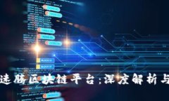 珠海朝曦速腾区块链平台