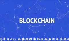 悦平台App：区块链技术的