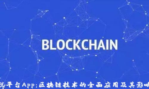 
悦平台App：区块链技术的全面应用及其影响