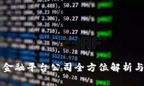 中关村区块链金融平台公司全方位解析与行业前景分析