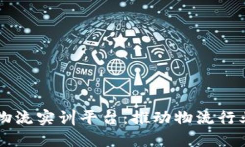 区块链智慧物流实训平台：推动物流行业数字化转型