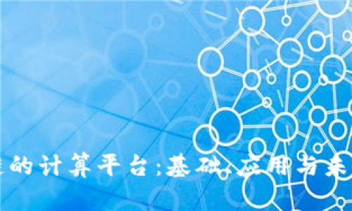 区块链的计算平台：基础、应用与未来发展