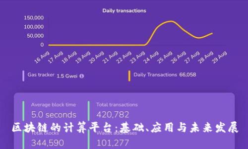 区块链的计算平台：基础、应用与未来发展