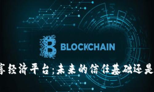 区块链共享经济平台：未来的信任基础还是浮夸泡沫？