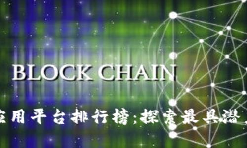 区块链最佳应用平台排行榜：探索最具潜力的DApp平台