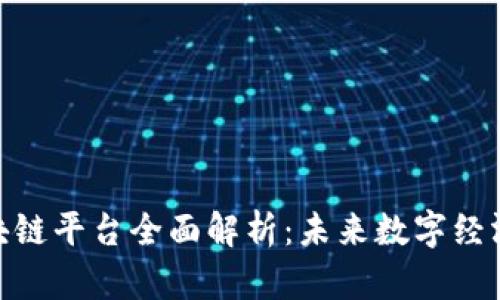 BSN区块链平台全面解析：未来数字经济的基石