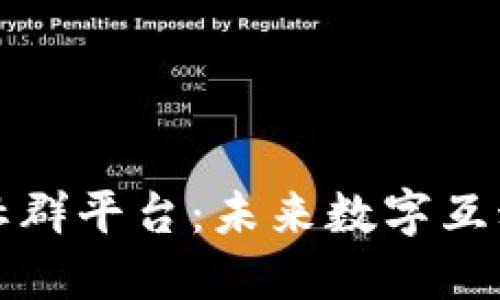 区块链与社群平台：未来数字互动的新趋势