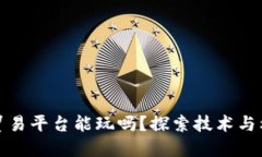 区块链全球贸易平台能玩