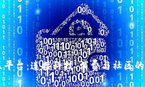 3C区块链社区平台：连接科技、消费与社区的创新生态系统