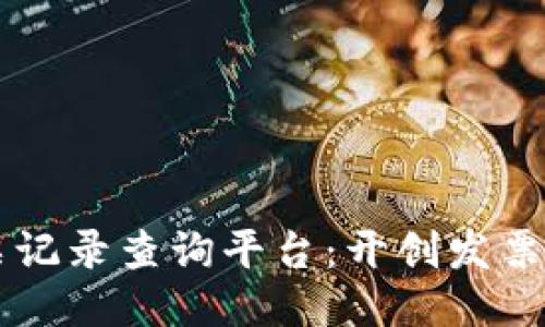 区块链发票记录查询平台：开创发票管理新纪元
