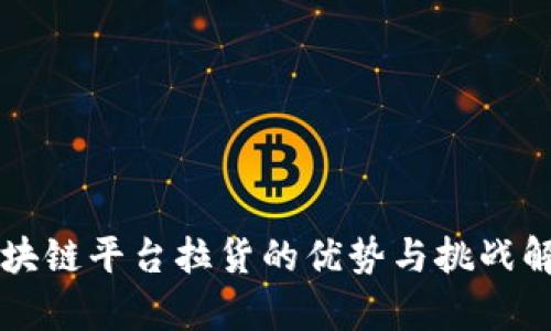 区块链平台拉货的优势与挑战解析