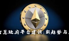 区块链智慧政府平台建设