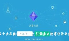 韩国十大区块链平台排行