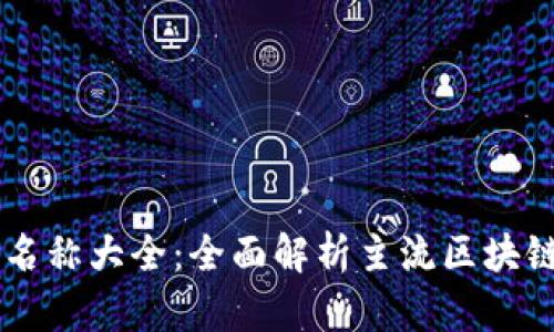 区块链平台名称大全：全面解析主流区块链项目与平台