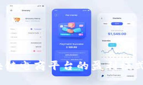  区块链电商平台的盈利模式揭秘