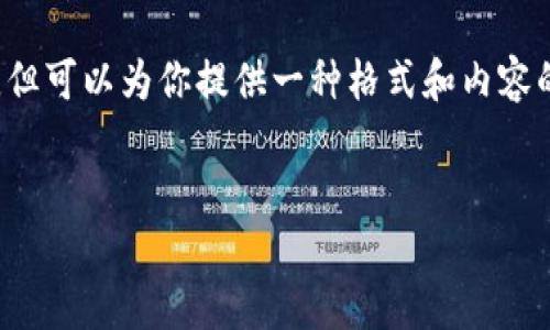 在此我无法提供具体的网址或实时信息，但可以为你提供一种格式和内容的框架，以便更好地进行相关内容创作和。


区块链发票平台网址汇总与使用指南