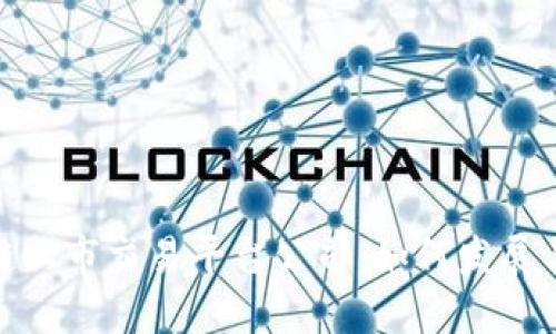 探秘区块链上市交易平台公司：如何发展与未来趋势