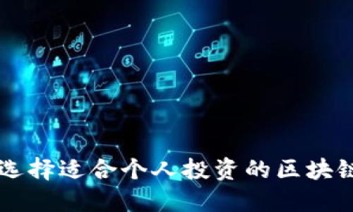 如何选择适合个人投资的区块链平台