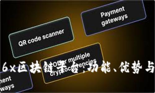 深入解析6x区块链平台：功能、优势与应用前景
