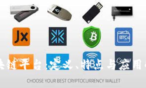 区块链平台：定义、特点与应用解析