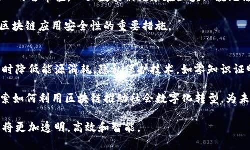   区块链平台历史节点的演变与影响 / 
 guanjianci 区块链, 历史节点, 区块链平台, 演变 /guanjianci 

区块链技术自其诞生以来，已经经历了多个历史节点，每一个节点都标志着技术的发展和应用的拓展。本文将深入探讨区块链平台的历史节点，分析其演变过程与对未来的影响，以及与其相关的一些重要问题。

一、区块链技术的起源
区块链技术的起源可以追溯到2008年，当时一位化名为中本聪的程序员发布了一篇名为《比特币：一种点对点的电子现金系统》的白皮书。这篇论文阐述了去中心化的数字货币的概念，并首次提出了区块链作为其底层技术结构。2009年，比特币网络的正式上线标志着区块链技术的实际应用开始。

比特币的成功激发了众多开发者的兴趣，区块链技术逐渐从一个简单的电子货币扩展到其它潜在的应用领域。2013年，以太坊的提出进一步推动了区块链技术的演变。它不仅仅是一个数字货币，而是一个支持智能合约的去中心化平台，成为区块链技术运用的重要里程碑。

二、关键历史节点分析
h41. 比特币的诞生/h4
比特币是区块链技术的第一个落地实例，许多人称其为“数字黄金”。比特币的推出不仅解决了双重支付问题，还创造了一个无需信任的交易环境。它的成功使得更多的人开始关注区块链技术的潜力。比特币的初值几乎为零，经过多年的发展，其市场价值一路上涨，证明了区块链平台的巨大前景。

h42. 以太坊的出现/h4
2015年，以太坊网络的上线标志着区块链3.0时代的来临。与比特币不同，以太坊不仅允许用户进行货币交易，还允许开发者在其平台上创建智能合约和去中心化应用（DApps）。以太坊的出现大量推动了区块链技术的应用，形成了一个活跃的开发者生态系统。

h43. ICO热潮/h4
2017年，首次代币发行（ICO）成为区块链融资的新方式。许多区块链项目通过ICO获得资金支持，这一现象促成了数百个新项目的兴起。然而，ICO的乱象也引发了监管的关注，各国纷纷出台相应政策来规范这一市场，促进了区块链技术的健康发展。

h44. DeFi和NFT的蓬勃发展/h4
2020年，去中心化金融（DeFi）和非同质化代币（NFT）开始迅速崛起，成为区块链应用的重要领域。DeFi平台允许用户在没有中介的情况下进行借贷、交易和其他金融活动；而NFT则为数字艺术作品提供了唯一性和所有权的证明。这一时期见证了区块链技术被广泛应用于艺术、游戏、金融等多个领域。

h45. Web3.0的提出/h4
近年来，Web3.0的概念逐渐被提出，强调去中心化、用户自主和隐私保护。区块链技术作为Web3.0的核心组成部分，将在未来互联网的发展中发挥重要作用。例如，去中心化的身份认证、数据存储和社交网络正在得到越来越多的关注和探索。

三、区块链平台历史节点对未来发展的影响
区块链技术的历史节点对于未来的发展起着重要的引导作用。它们不仅塑造了区块链生态的基础结构，也决定了技术的应用方向和市场趋势。以下是几个关键影响：

h41. 促进跨行业的融合发展/h4
区块链技术的多样性使得其可以应用于金融、供应链、医疗、艺术等多个行业。这种多元化的发展不仅促进了产业的融合，还推动了各行业的创新和效率提升。例如，使用区块链技术的供应链管理系统能够实时跟踪商品的流转，提高透明度和信任度。

h42.推动监管政策的完善/h4
随着区块链技术的应用不断扩展，相关的监管政策也在不断完善。在保护用户权益的前提下，合理的监管能够有效防范风险，激励区块链技术的健康发展。例如，各国政府正在逐步出台有关数字货币、ICO和NFT的法律法规，以帮助规范市场。

h43. 引领技术创新/h4
区块链技术的不断演变和历史节点的出现，对技术创新形成了有效的推动。在这种环境下，越来越多的初创企业和技术团队涌现，他们致力于区块链技术的研发和应用。结合人工智能、物联网等技术的跨界合作，将会产生更多的创新应用场景。

h44. 建立信任机制/h4
区块链技术通过去中心化的特性，为信任的建立提供了新的方向。在很多领域，如金融、医疗和社交网络中，区块链技术的应用能够减少欺诈行为，提升透明度，从而增强用户的信任度。这对于推动整个社会的信任机制建设具有重要意义。

h45. 促进全球化的数字经济/h4
区块链技术的发展使得跨境交易变得更加简单和高效。无论是数字货币的使用还是基于区块链的协议，都是促进全球数字经济发展的重要力量。它们不仅缩短了交易时间，还降低了成本，为国际贸易和投资提供了新的机会。

四、可能相关的问题及其讨论

h41. 区块链技术如何解决传统金融体系中的痛点？/h4
在传统金融体系中，用户仍需依赖中心化的金融机构，如银行、支付公司等。这些机构虽然提供了必要的金融服务，但也带来了高额的手续费、交易时间延迟等问题。区块链通过去中心化的特性，允许用户点对点交易，降低了成本和时间，提高了效率。例如，通过使用比特币进行国际汇款，用户可以绕过传统银行体系，通常节省20%-30%的费用。

此外，区块链的透明性和不可篡改性为资金的流动提供了公正的视角，减少了欺诈行为的发生。智能合约的使用，能够在无须中介的情况下，快速、自动化地执行合同条款，减轻了传统合约执行中可能出现的争议和延误。

h42. 如何评价区块链在企业中的应用？/h4
区块链在企业中的应用广泛而多样，从供应链管理到客户关系管理，几乎所有领域都能找到其影子。以供应链为例，企业可以通过区块链技术建立商品的追踪系统，确保每一件商品的来源和流向透明可查。这不仅提升了效率，还增强了对消费者的信任。

此外，区块链技术的应用能够企业间的金融交易流程，提高资金的使用效率。通过智能合约，企业可以实现账款的自动支付，减少人为的干预和潜在的错误。这些应用都有助于企业的数字化转型，在竞争中占据优势。

h43. 区块链技术在全球经济中的潜力如何？/h4
区块链技术在全球经济中的潜力巨大。首先，随着数字货币和区块链平台的普及，跨国交易将变得更为平易近人，特别是在发展中国家。区块链技术能够为那些缺乏传统金融服务的地区提供便利，改善其金融普惠性。

其次，区块链势必会重塑传统行业，如物流、医疗和资产管理等，提升其效率，降低成本。区块链的透明性将促进各国之间的贸易，建立更加稳定的全球经济网络。多国政府与机构正快速制定相关政策，致力于利用区块链推动自贸区建设和国际合作。

h44. 区块链技术的安全性如何？/h4
区块链技术的安全性是其重要特征之一。通过分布式账本技术，区块链不仅能避免单点故障，还具有高抗篡改性。每一个区块在创建时会生成一个唯一的哈希值，一旦数据被记录在区块上就无法更改，这大大增强了数据的安全性。

然而，区块链也并非绝对安全。尽管其架构本身具有高安全性，仍可能受到恶意攻击、合约漏洞等威胁。因此，加强智能合约的审计和漏洞测试是保证区块链应用安全性的重要措施。

h45. 未来的区块链技术将如何演变？/h4
未来的区块链技术将朝着更高的性能、更强的隐私保护和更广泛的应用方向演变。侧链和分层技术的发展，将提升区块链网络的规模和交易速度，同时降低能源消耗。隐私保护技术，如零知识证明，将使用户在享受区块链优势的同时，也能保护个人数据的隐私。

另外，随着Web3.0的发展，去中心化的应用、去中心化的身份认证系统将逐渐普及，传统互联网将迎来新的挑战与机遇。各国政府和企业也在积极探索如何利用区块链推动社会数字化转型，为未来的智能社会搭建基础。

综上所述，区块链平台历史节点的演变不仅反映了技术发展历程，还预示着未来应用场景的丰富和复杂性。随着区块链技术的不断成熟，未来的社会将更加透明，高效和智能。