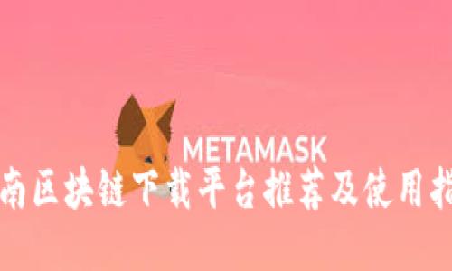 河南区块链下载平台推荐及使用指南