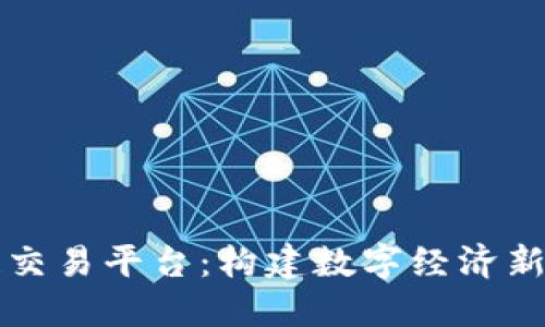 京东区块链交易平台：构建数字经济新时代的利器