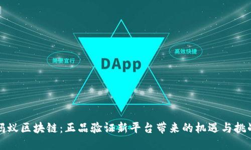 蚂蚁区块链：正品验证新平台带来的机遇与挑战