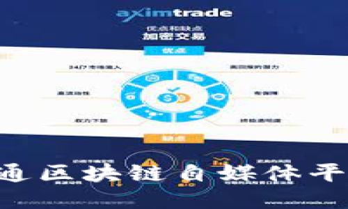 如何顺利开通区块链自媒体平台：全面指南