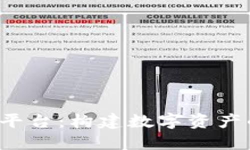 OST区块链平台：构建数字资产的未来之路