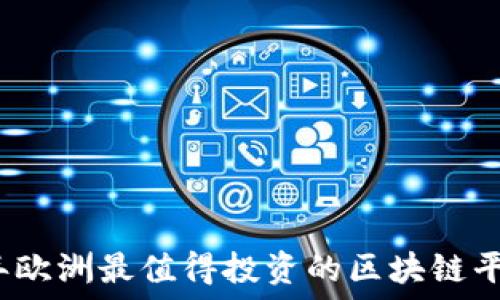  
2023年欧洲最值得投资的区块链平台盘点