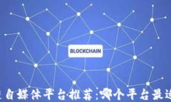 区块链自媒体平台推荐：