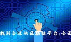 如何找到合适的区块链平