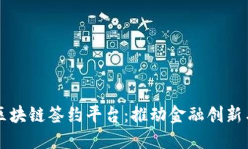 江阴银行与区块链签约平台：推动金融创新与数字化转型