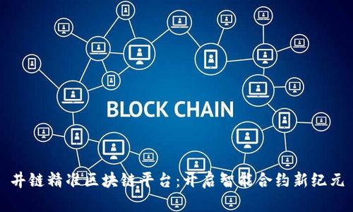 井链精准区块链平台：开启智能合约新纪元