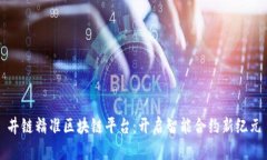 井链精准区块链平台：开