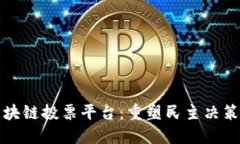 探索区块链投票平台：重