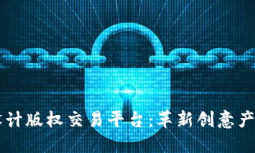 区块链设计版权交易平台：革新创意产业的未来