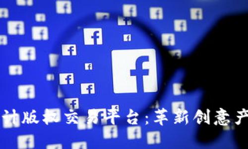 区块链设计版权交易平台：革新创意产业的未来